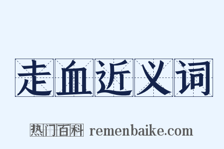 走血近义词是什么意思的图片